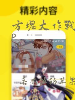 方块大作战app