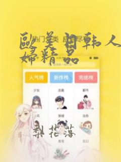 欧美日韩人妻少妇精品