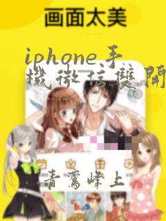 iphone手机微信双开ios