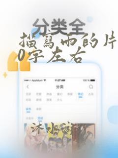 描写雨的片段50字左右