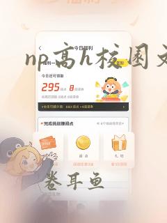 np高h校园文