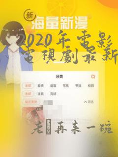 2020年电影电视剧最新免费观看