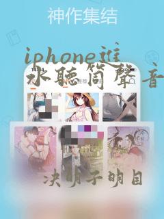 iphone进水听筒声音变小