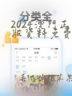 2024澳门正版资料免费大全最新版本