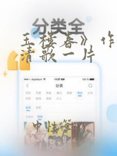 玉楼春》作者:清歌一片