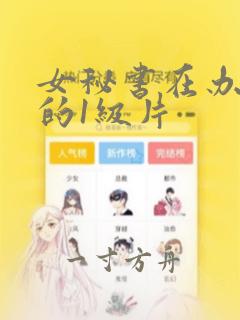 女秘书在办公室的1级片