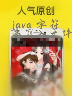 java 字符串写入文件