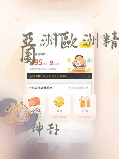 亚洲欧洲精品色图