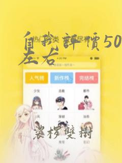 自我评价50字左右