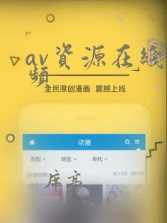 av资源在线视频