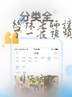 丝袜老师让我爽了一夜视频