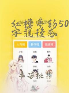 红楼梦的500字观后感