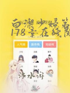 白洁少妇第1一178章在线阅读