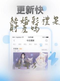 结婚彩礼是婚前财产吗