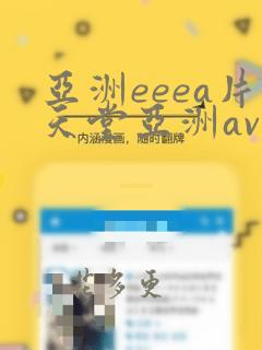 亚洲eeea片天堂亚洲av乱