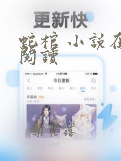 蛇棺 小说在线阅读