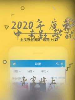 2020年广东中考数学试卷及答案