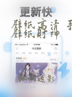 壁纸高清 手机壁纸财神