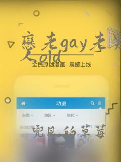 恋老gay老男人old