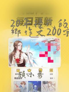 20年后我的家乡作文200字