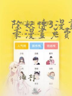 除妖传3漫画土豪漫画免费