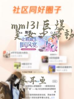 mm131巨爆美女少妇动态图