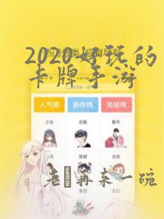 2020好玩的卡牌手游