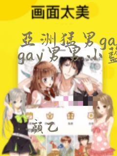 亚洲猛男gaygay男男小蓝