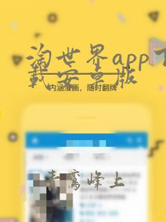 淘世界app下载安卓版