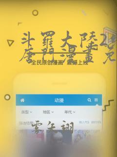斗罗大陆2绝世唐门漫画免费全集下拉式