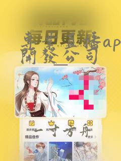 专业直播app开发公司