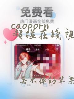 caoporn超碰在线视频