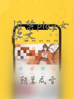 囚禁play女攻文