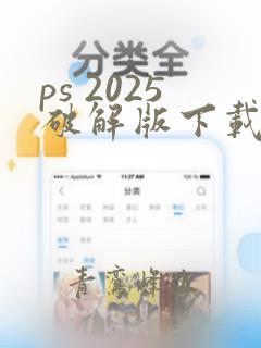 ps 2025破解版下载