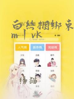 白丝捆绑束缚sm丨vk