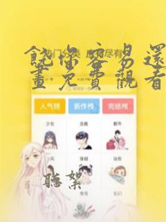 饶你容易还我漫画免费观看