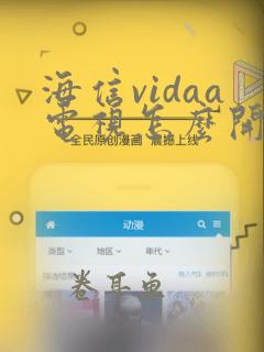 海信vidaa电视怎么开启投屏