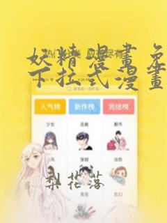 妖精漫画免费版下拉式漫画阅读6漫画