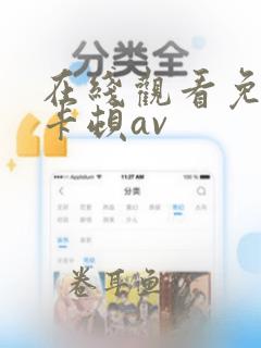 在线观看免费不卡顿av