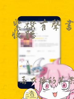 紫襟有声书免费收听