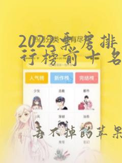 2022票房排行榜前十名电影