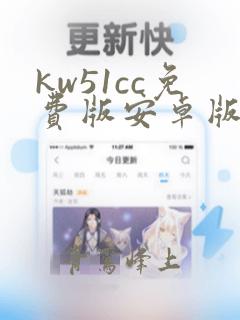 kw51cc免费版安卓版下载