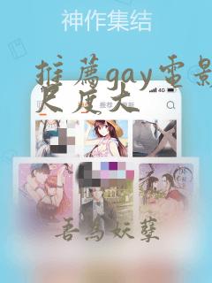 推荐gay电影尺度大