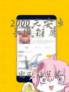 2000元安卓手机推荐