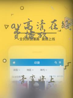 av高清在线免费播放