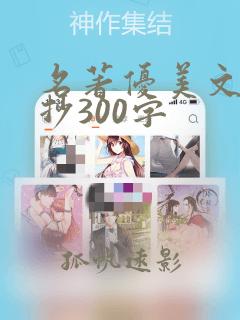 名著优美文段摘抄300字