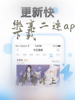 乐享二连app下载