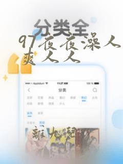 97夜夜澡人人爽人人