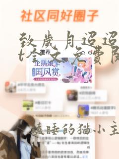 致岁月迢迢txt全文免费阅读