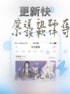 魔道祖师在哪个小说软件可以免费下载